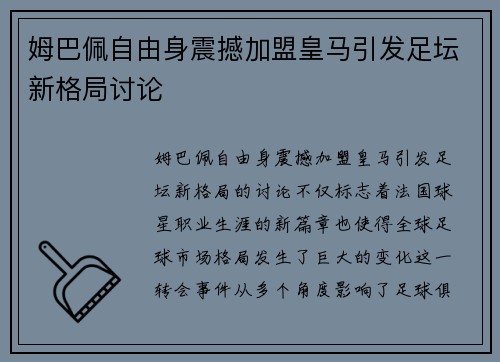 姆巴佩自由身震撼加盟皇马引发足坛新格局讨论 姆巴佩自由身震撼加盟皇马引发足坛新格局讨论