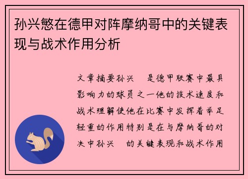 孙兴慜在德甲对阵摩纳哥中的关键表现与战术作用分析 孙兴慜在德甲对阵摩纳哥中的关键表现与战术作用分析