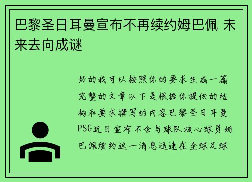 巴黎圣日耳曼宣布不再续约姆巴佩 未来去向成谜