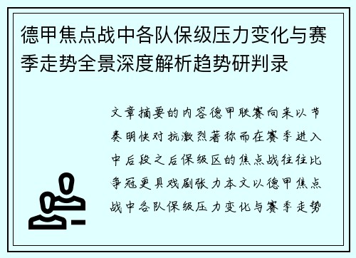 德甲焦点战中各队保级压力变化与赛季走势全景深度解析趋势研判录