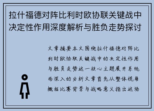 拉什福德对阵比利时欧协联关键战中决定性作用深度解析与胜负走势探讨