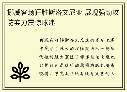 挪威客场狂胜斯洛文尼亚 展现强劲攻防实力震惊球迷