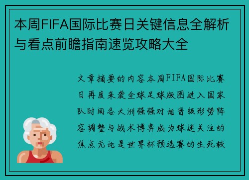 本周FIFA国际比赛日关键信息全解析与看点前瞻指南速览攻略大全