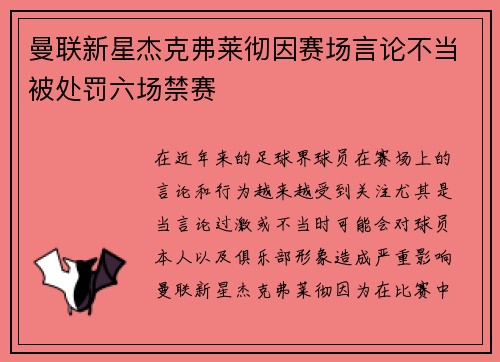 曼联新星杰克弗莱彻因赛场言论不当被处罚六场禁赛