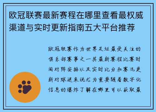 欧冠联赛最新赛程在哪里查看最权威渠道与实时更新指南五大平台推荐