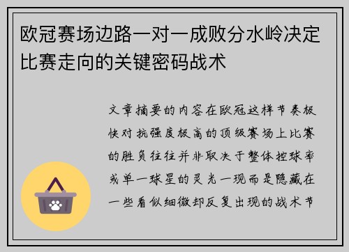 欧冠赛场边路一对一成败分水岭决定比赛走向的关键密码战术