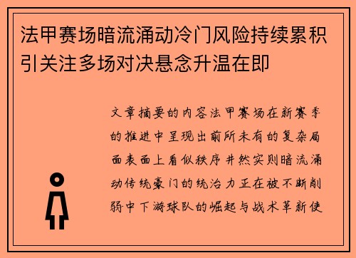 法甲赛场暗流涌动冷门风险持续累积引关注多场对决悬念升温在即