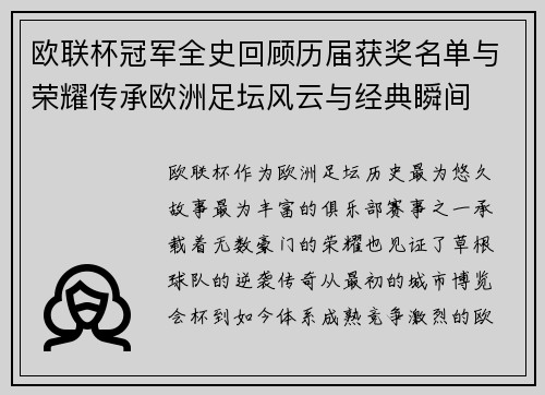 欧联杯冠军全史回顾历届获奖名单与荣耀传承欧洲足坛风云与经典瞬间