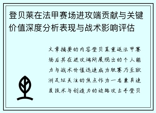 登贝莱在法甲赛场进攻端贡献与关键价值深度分析表现与战术影响评估