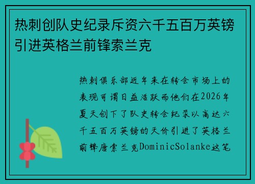 热刺创队史纪录斥资六千五百万英镑引进英格兰前锋索兰克