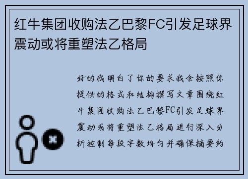 红牛集团收购法乙巴黎FC引发足球界震动或将重塑法乙格局