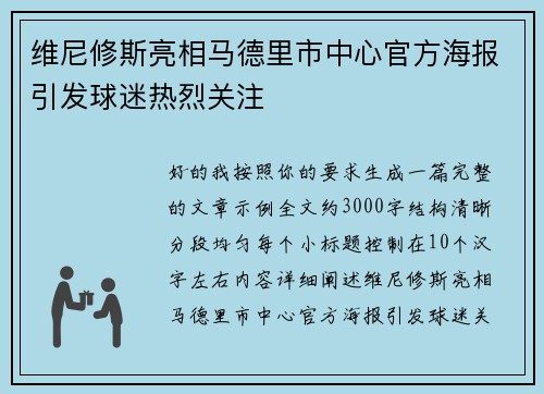 维尼修斯亮相马德里市中心官方海报引发球迷热烈关注