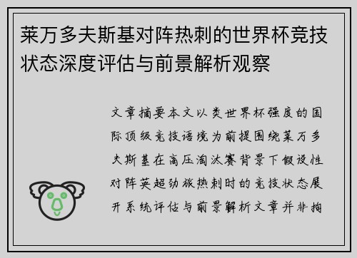 莱万多夫斯基对阵热刺的世界杯竞技状态深度评估与前景解析观察 莱万多夫斯基对阵热刺的世界杯竞技状态深度评估与前景解析观察