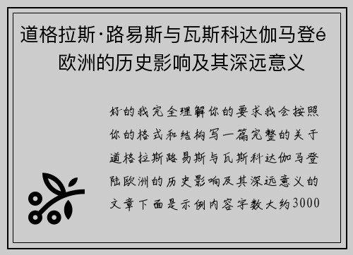道格拉斯·路易斯与瓦斯科达伽马登陆欧洲的历史影响及其深远意义