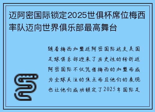 迈阿密国际锁定2025世俱杯席位梅西率队迈向世界俱乐部最高舞台