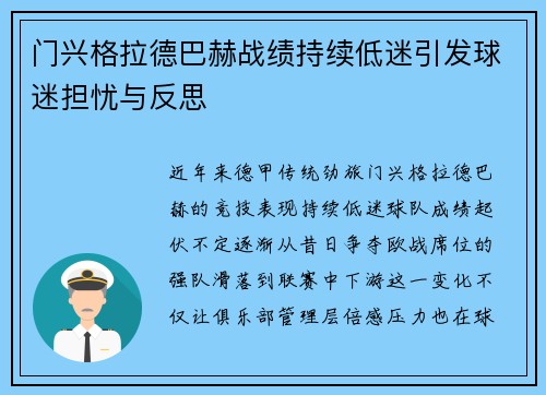 门兴格拉德巴赫战绩持续低迷引发球迷担忧与反思