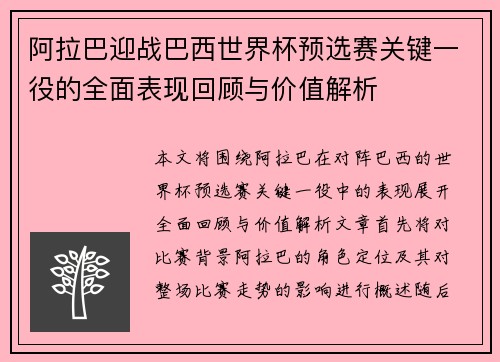 阿拉巴迎战巴西世界杯预选赛关键一役的全面表现回顾与价值解析