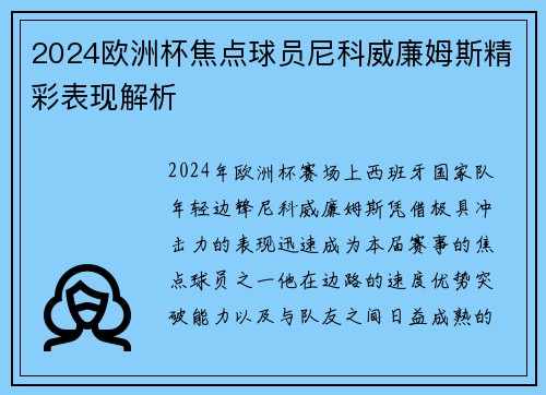 2024欧洲杯焦点球员尼科威廉姆斯精彩表现解析