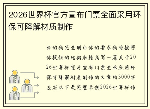 2026世界杯官方宣布门票全面采用环保可降解材质制作