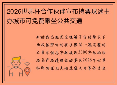 2026世界杯合作伙伴宣布持票球迷主办城市可免费乘坐公共交通