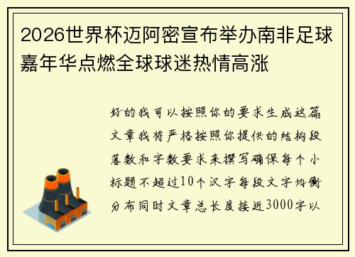 2026世界杯迈阿密宣布举办南非足球嘉年华点燃全球球迷热情高涨
