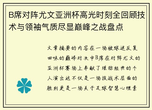 B席对阵尤文亚洲杯高光时刻全回顾技术与领袖气质尽显巅峰之战盘点