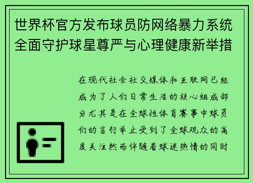 世界杯官方发布球员防网络暴力系统全面守护球星尊严与心理健康新举措