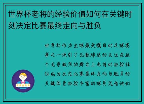 世界杯老将的经验价值如何在关键时刻决定比赛最终走向与胜负