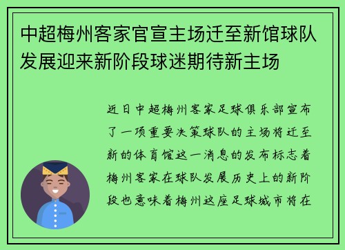 中超梅州客家官宣主场迁至新馆球队发展迎来新阶段球迷期待新主场