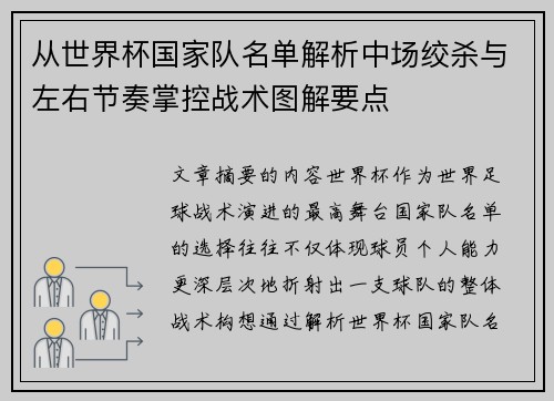 从世界杯国家队名单解析中场绞杀与左右节奏掌控战术图解要点