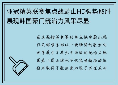 亚冠精英联赛焦点战蔚山HD强势取胜展现韩国豪门统治力风采尽显