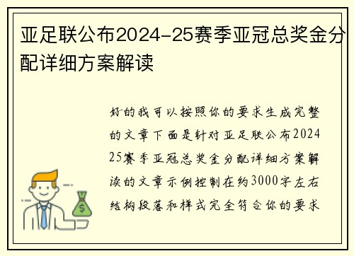 亚足联公布2024-25赛季亚冠总奖金分配详细方案解读 亚足联公布2024-25赛季亚冠总奖金分配详细方案解读