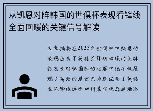 从凯恩对阵韩国的世俱杯表现看锋线全面回暖的关键信号解读