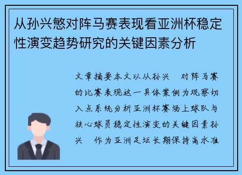 从孙兴慜对阵马赛表现看亚洲杯稳定性演变趋势研究的关键因素分析