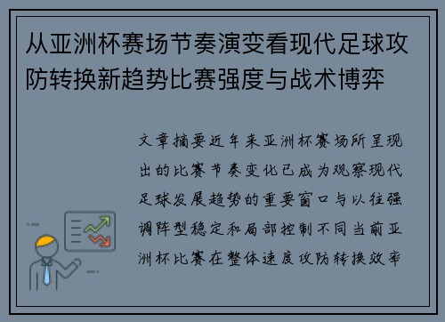 从亚洲杯赛场节奏演变看现代足球攻防转换新趋势比赛强度与战术博弈 从亚洲杯赛场节奏演变看现代足球攻防转换新趋势比赛强度与战术博弈