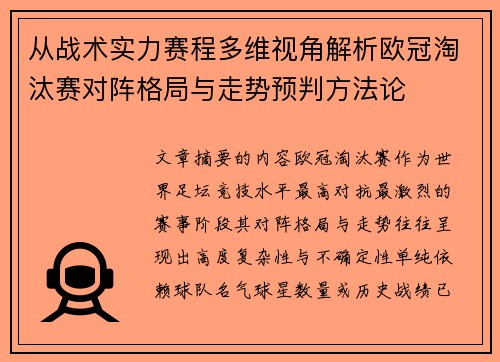 从战术实力赛程多维视角解析欧冠淘汰赛对阵格局与走势预判方法论