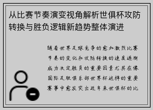 从比赛节奏演变视角解析世俱杯攻防转换与胜负逻辑新趋势整体演进