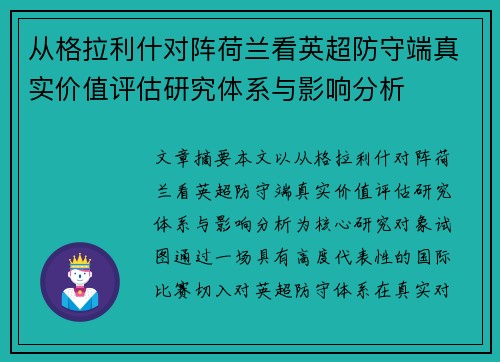 从格拉利什对阵荷兰看英超防守端真实价值评估研究体系与影响分析