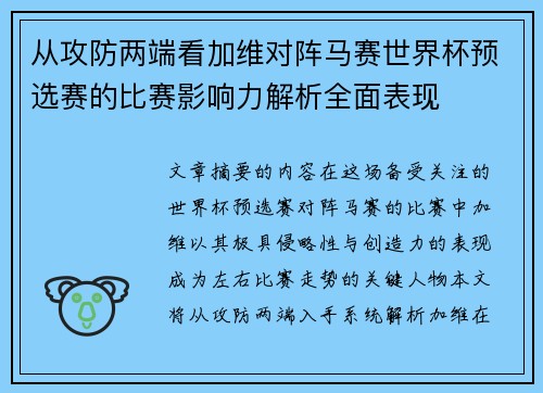 从攻防两端看加维对阵马赛世界杯预选赛的比赛影响力解析全面表现