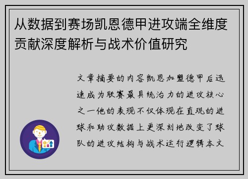 从数据到赛场凯恩德甲进攻端全维度贡献深度解析与战术价值研究