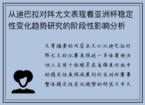 从迪巴拉对阵尤文表现看亚洲杯稳定性变化趋势研究的阶段性影响分析