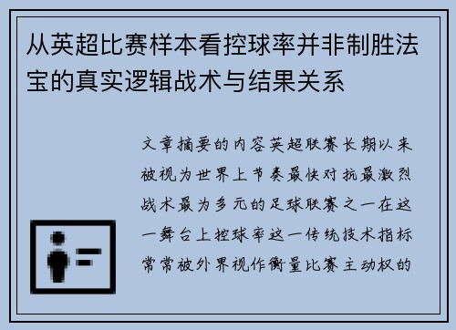 从英超比赛样本看控球率并非制胜法宝的真实逻辑战术与结果关系