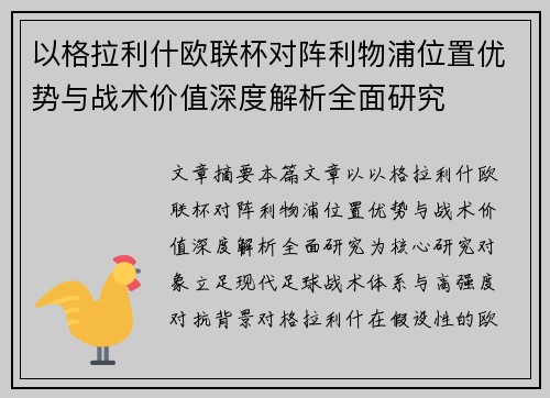 以格拉利什欧联杯对阵利物浦位置优势与战术价值深度解析全面研究