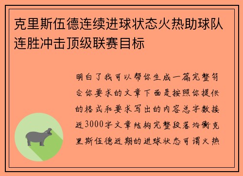 克里斯伍德连续进球状态火热助球队连胜冲击顶级联赛目标