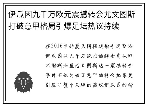 伊瓜因九千万欧元震撼转会尤文图斯打破意甲格局引爆足坛热议持续 伊瓜因九千万欧元震撼转会尤文图斯打破意甲格局引爆足坛热议持续