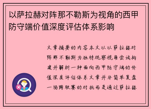 以萨拉赫对阵那不勒斯为视角的西甲防守端价值深度评估体系影响