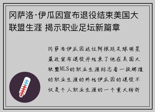 冈萨洛·伊瓜因宣布退役结束美国大联盟生涯 揭示职业足坛新篇章