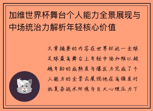 加维世界杯舞台个人能力全景展现与中场统治力解析年轻核心价值