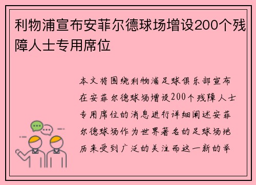 利物浦宣布安菲尔德球场增设200个残障人士专用席位 利物浦宣布安菲尔德球场增设200个残障人士专用席位