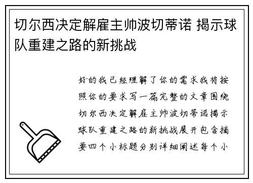 切尔西决定解雇主帅波切蒂诺 揭示球队重建之路的新挑战